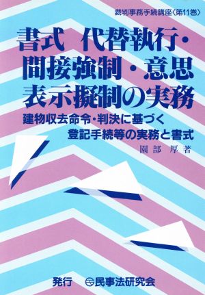 書式 代替執行・間接強制・意思表示擬制の実務―建物収去命令・判決に基づく登記手続等の実務と書式 建物収去命令・判決に基づく登記手続等の実務と書式 裁判事務手続講座第11巻