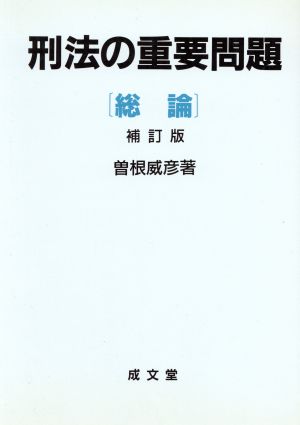 刑法の重要問題 総論(総論)