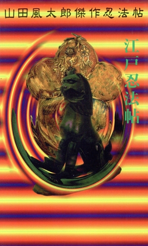 江戸忍法帖 山田風太郎傑作忍法帖 講談社ノベルス