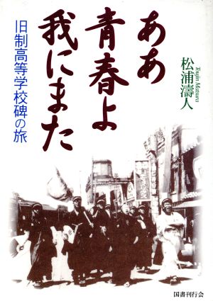 ああ青春よ我にまた 旧制高等学校碑の旅