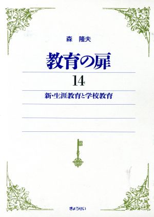 新・生涯教育と学校教育(第14巻) 森隆夫著作集-新・生涯教育と学校教育 教育の扉「森隆夫著作集」14