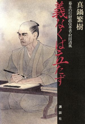 義なくば立たず 幕末の行財政改革者・村田清風