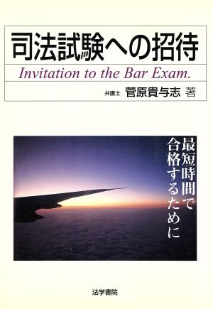 司法試験への招待 最短時間で合格するために