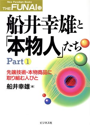 船井幸雄と「本物人」たち(Part1) 先端技術・本物商品に取り組む人びと-先端技術・本物商品に取り組む人びと New Paradigm Books THE FUNAI13