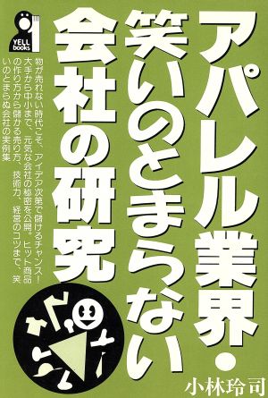 アパレル業界・笑いのとまらない会社の研究Yell books