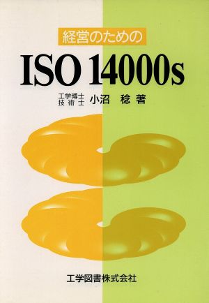 経営のためのISO14000s