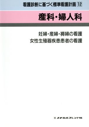 産科・婦人科(12) 産科・婦人科 看護診断に基づく標準看護計画12