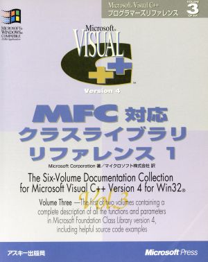 MFC対応クラスライブラリリファレンス(1)Microsoft Visual C++プログラマーズリファレンスマイクロソフトプレスシリーズMicrosoft Visual C++プログラマ-ズリファレンスvol.3