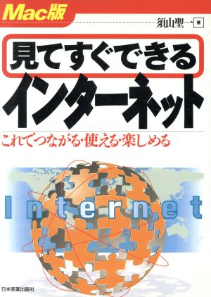 Mac版 見てすぐできるインターネット これでつながる・使える・楽しめる