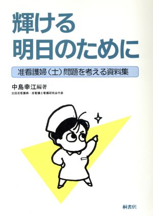 輝ける明日のために 准看護婦問題を考える資料集