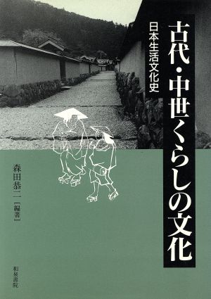 古代・中世くらしの文化 日本生活文化史