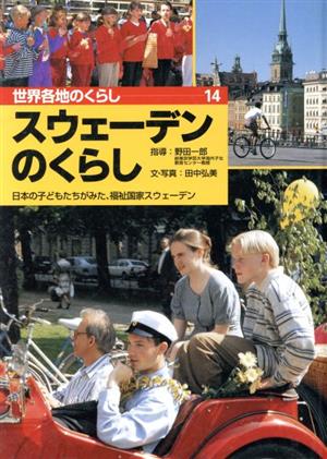 スウェーデンのくらし 日本の子どもたちがみた、福祉国家スウェーデン 世界各地のくらし14