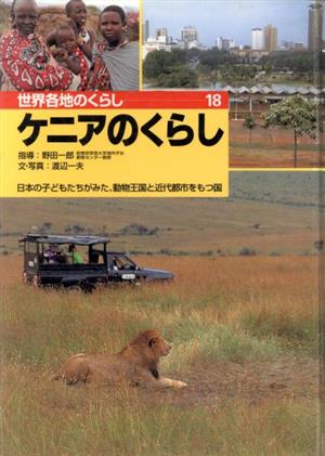 ケニアのくらし 日本の子どもたちがみた、動物の王国と近代都市をもつ国 世界各地のくらし18