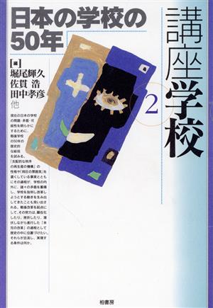 日本の学校の50年(第2巻) 日本の学校の50年 講座 学校2