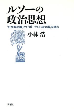 ルソーの政治思想 『社会契約論』から『ポーランド統治考』を読む