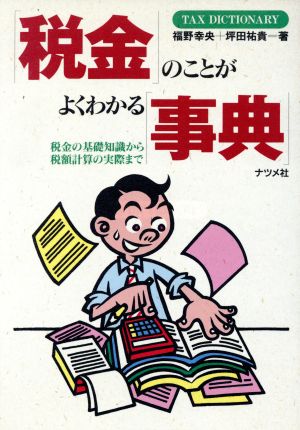 「税金」のことがよくわかる「事典」 税金の基礎知識から税額計算の実際まで