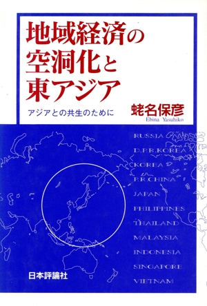 地域経済の空洞化と東アジア アジアとの共生のために