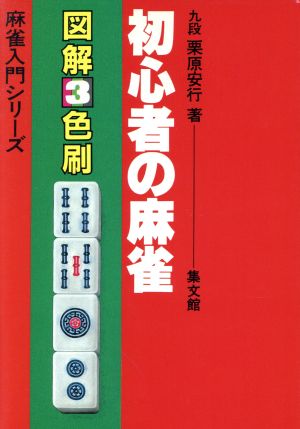 初心者の麻雀 図解3色刷 麻雀入門シリーズ