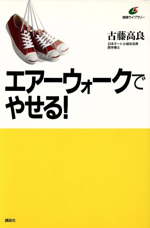 エアーウォークでやせる！ 健康ライブラリー