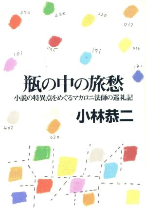 瓶の中の旅愁小説の特異点をめぐるマカロニ法師の巡礼記福武文庫