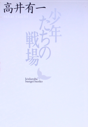 少年たちの戦場 講談社文芸文庫