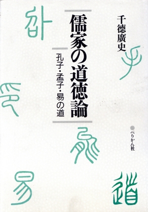 儒家の道徳論 孔子・孟子・易の道