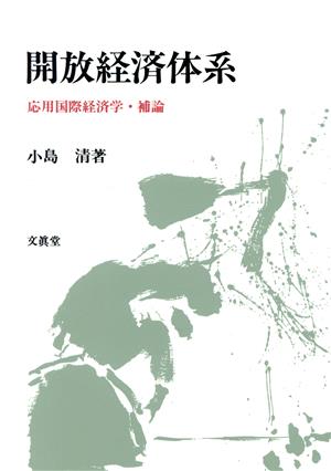 開放経済体系 応用国際経済学・補論