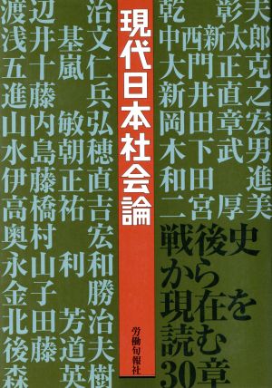 現代日本社会論戦後史から現在を読む30章