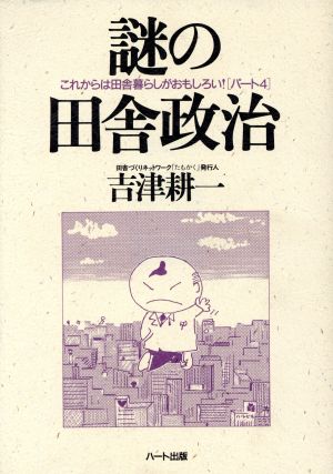 謎の田舎政治(パート4) これからは田舎暮らしがおもしろい！-謎の田舎政治