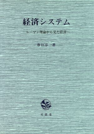 経済システム ルーマン理論から見た経済