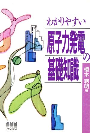 わかりやすい原子力発電の基礎知識