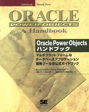 Oracle Power Objectsハンドブックマルチプラットフォームなデータベースアプリケーション開発ツールの公式ガイドブック