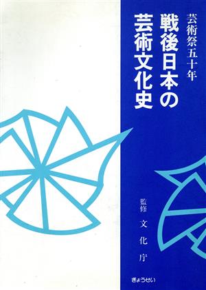 戦後日本の芸術文化史芸術祭五十年