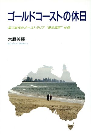 ゴールドコーストの休日 第三齢代のオーストラリア“黄金海岸