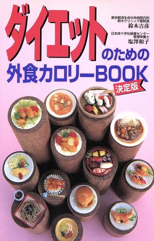 ダイエットのための外食カロリーBOOK