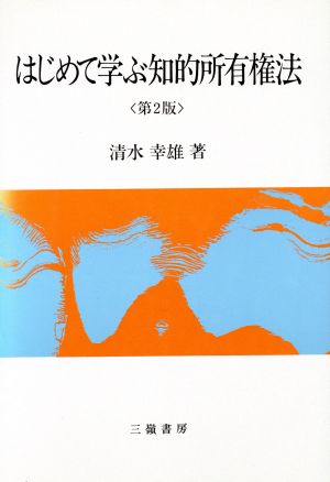 はじめて学ぶ知的所有権法