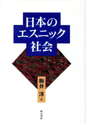 日本のエスニック社会