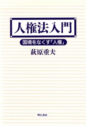 人権法入門 国境をなくす「人権」