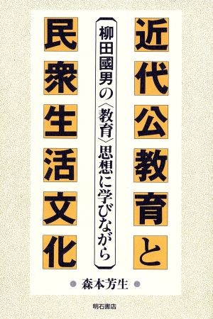 近代公教育と民衆生活文化 柳田国男の「教育」思想に学びながら