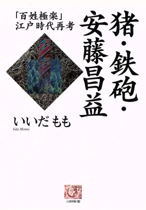 猪・鉄砲・安藤昌益「百姓極楽」江戸時代再考人間選書192