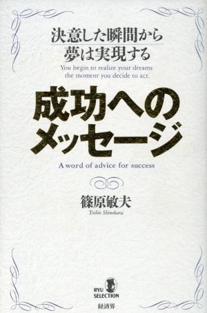 成功へのメッセージ 決意した瞬間から夢は実現する RYU SELECTION