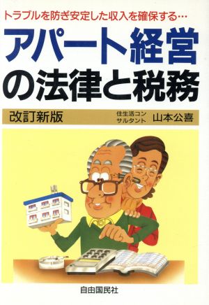 アパート経営の法律と税務トラブルを防ぎ安定した収入を確保する…