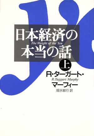 日本経済の本当の話(上)