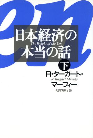 日本経済の本当の話(下)