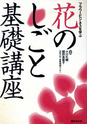 花のしごと基礎講座 フラワービジネスを学ぶ