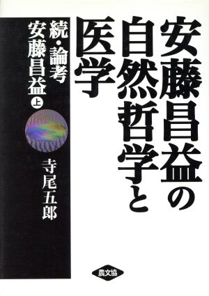 安藤昌益の自然哲学と医学(上) 続・論考 安藤昌益