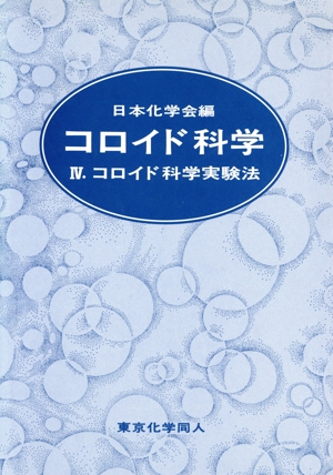 コロイド科学(Ⅳ) コロイド科学実験法