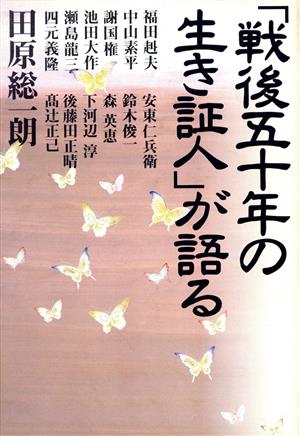 「戦後五十年の生き証人」が語る