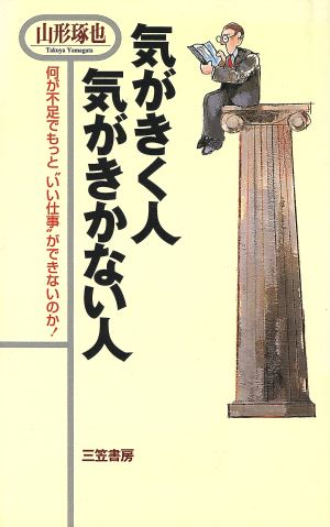 気がきく人 気がきかない人 何が不足でもっと“いい仕事