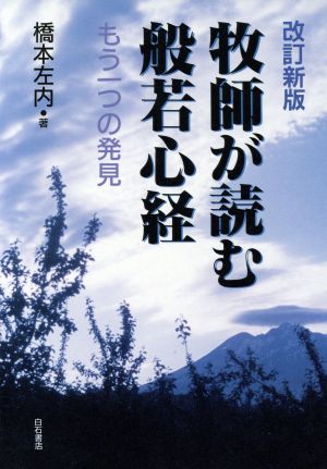 牧師が読む般若心経 もう一つの発見